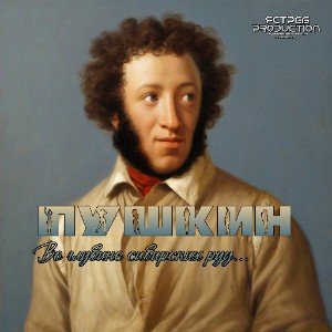 Во глубине сибирских руд