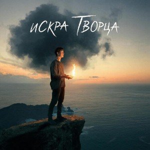 Искра творца (lirics by AShiro)