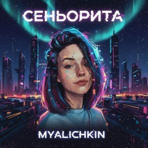 Сеньорита