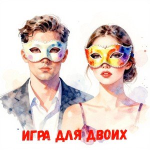 Игра для двоих (Edit)