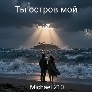 Ты остров мой