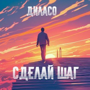 Сделай шаг (День и ночь...)