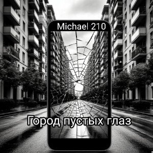 Город пустых глаз