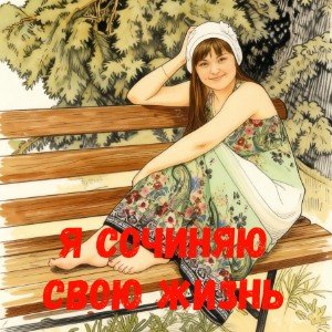 Я создаю свою жизнь (Edit)