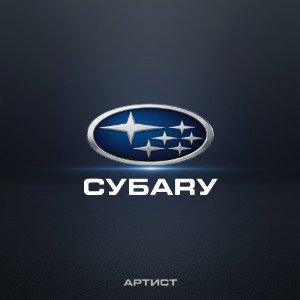 Субару