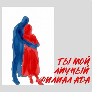 Ты мой личный филиал Ада (Edit)