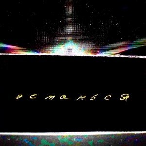 Останься(муз.Е.Медведев, стихи Катя Неустроева)