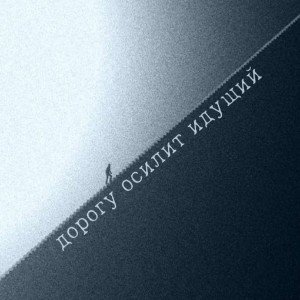 Viam supervadet vadens