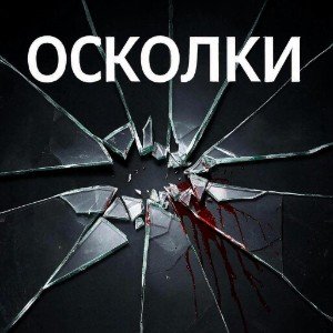 Осколки
