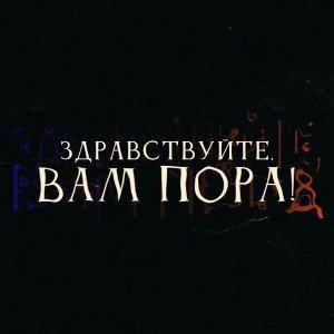 Здравствуйте, вам пора