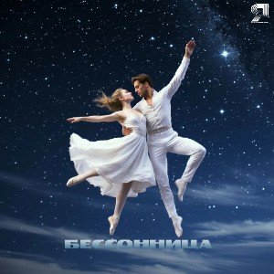 Бессонница