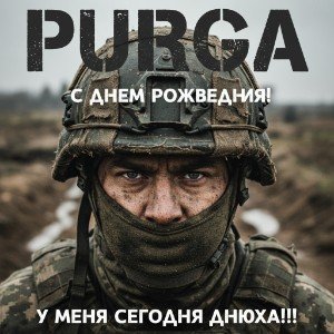 День рождения на войне