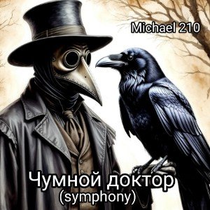 Чумной доктор (symphony)