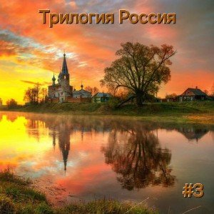 Россия одна! (трилогия "Россия" песня 3)