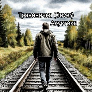 Травиночка (Cover)