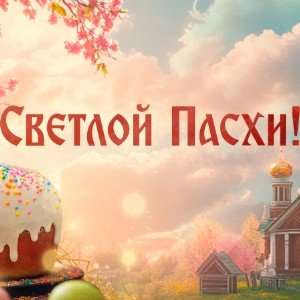Пасха