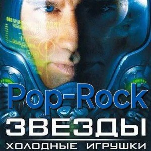 Звёзды холодные игрушки