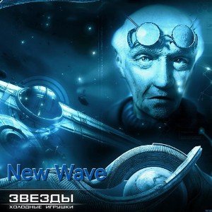 Звёзды холодные игрушки