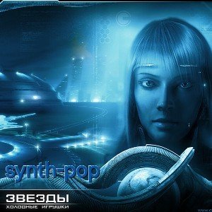 Звёзды холодные игрушки