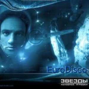 Звёзды холодные игрушки