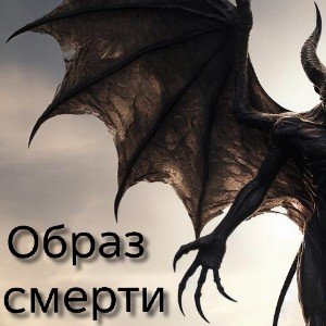 Образ смерти
