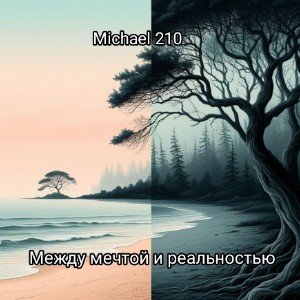 Между мечтой и реальностью