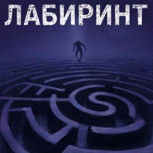 Лабиринт