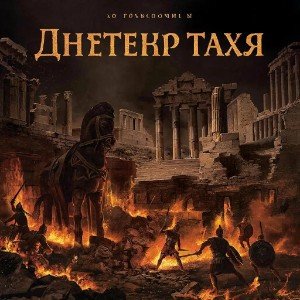 Троя пала не в битве