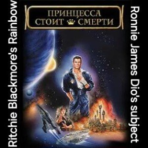 Принцесса стоит смерти