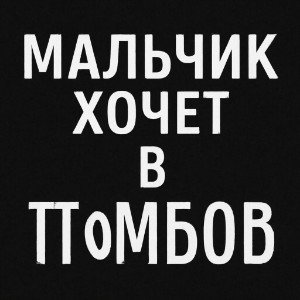 🤟🎸 Мальчик Хочет в Тамбов