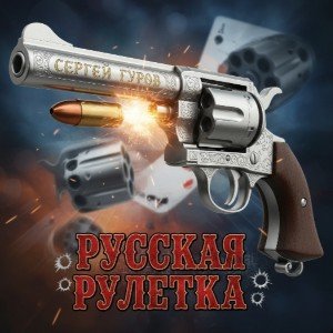 Русская рулетка