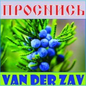 Проснись! (Целительный эффект песни увеличивается на максималках)