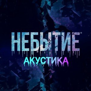 Небытие акустика
