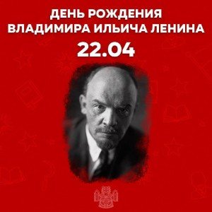 День рождения В.И.Ленина