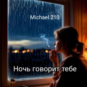 Ночь говорит тебе