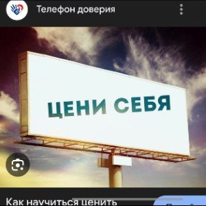 Цени себя
