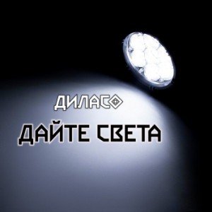 Дайте света