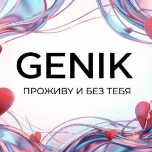 Проживу... и без тебя.