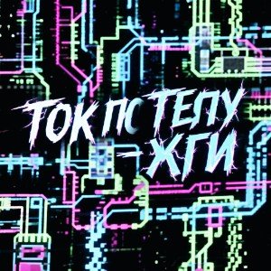 Ток по телу - жги