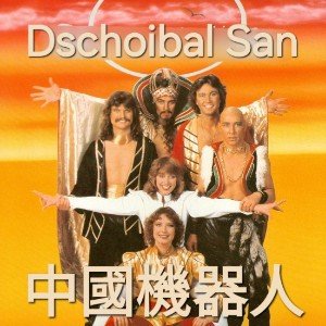 中國機器人 (China Bot)