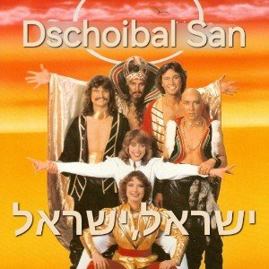 ישראל, ישראל (Israel, Israel)