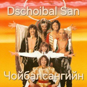Чойбалсангийн (Choibalsan)