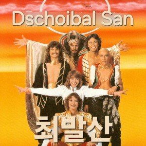 최발산 (Rockin' Son of Choibalsan)