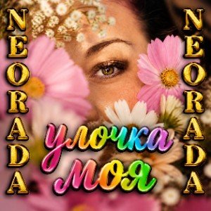 Улочка моя