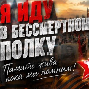 Бессмертный полк