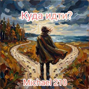 Куда идти?