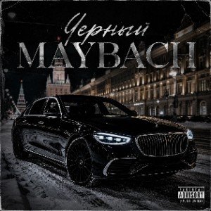 Майбах (ver. Alex Sander)