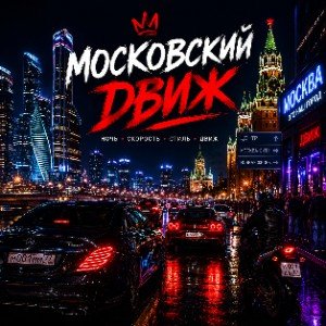 Московский движ (Origa ver.)