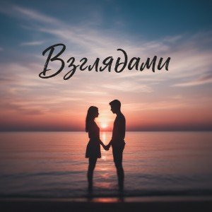 Взглядами