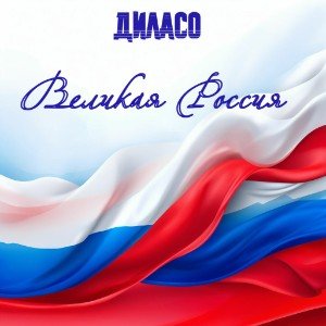Великая Россия